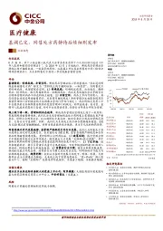 医疗健康行业动态：基调已定，网售处方药静待后续细则发布