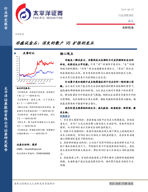 农林牧渔行业深度报告：非瘟试金石：消失的散户VS扩张的龙头