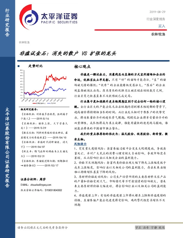 农林牧渔行业深度报告：非瘟试金石：消失的散户VS扩张的龙头