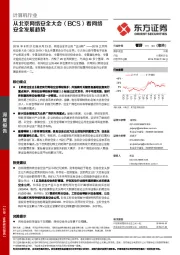 计算机行业：从北京网络安全大会（BCS）看网络安全发展趋势