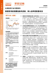 生物医药行业专题报告：新版医保延续腾笼换鸟思路，纳入品种迎放量机会