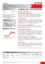 7月冰箱出货数据点评：出货量稳中有增，海尔外销持续回暖