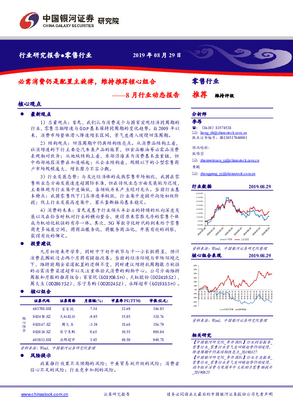 8月行业动态报告：必需消费仍是配置主旋律，维持推荐核心组合