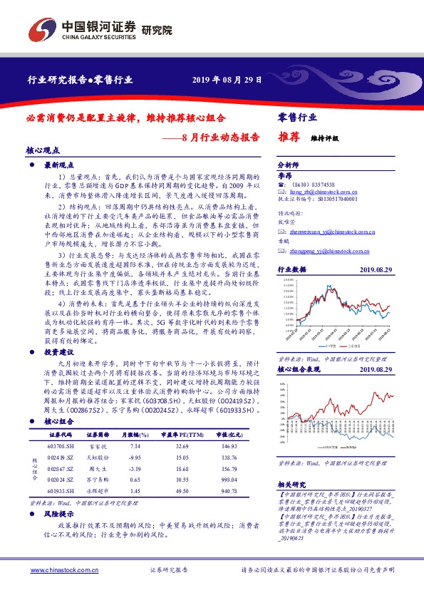 8月行业动态报告：必需消费仍是配置主旋律，维持推荐核心组合