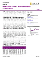 计算机行业:网络安全事件点评-网络安全周将于下月举行,网络安全再迎政策利好