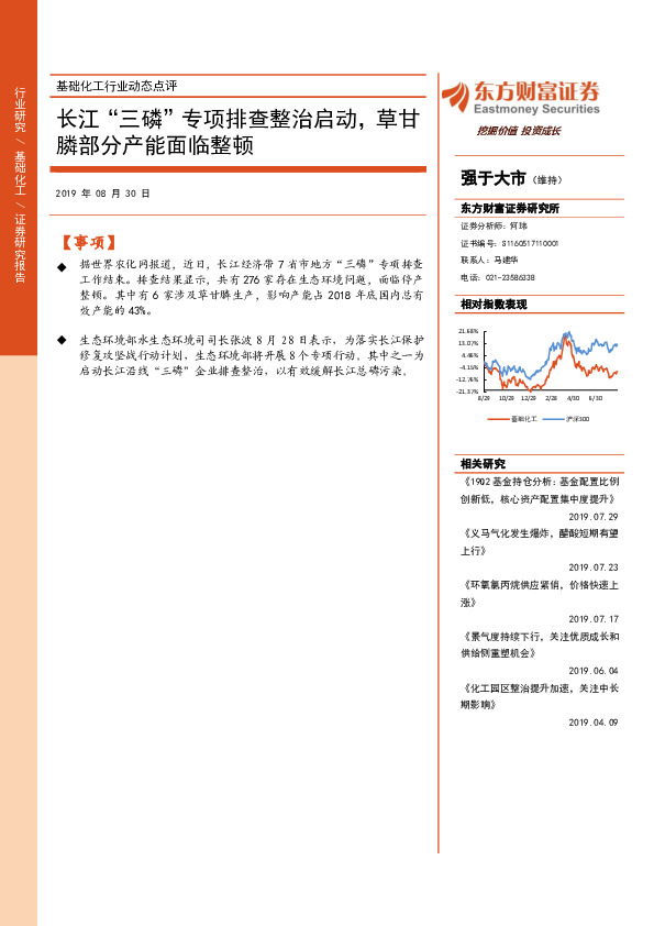 基础化工行业动态点评：长江“三磷”专项排查整治启动，草甘膦部分产能面临整顿