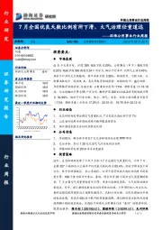 环保公用事业行业周报：7月全国优良天数比例有所下滑，大气治理任重道远