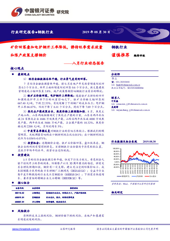 钢铁八月行业动态报告：矿价回落叠加电炉钢开工率降低，静待旺季需求放量和限产政策支撑钢价