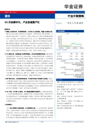 通信行业中期策略：5G开启新时代，产业加速国产化