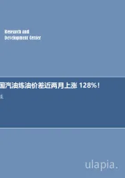 石油开采行业周报：每周油记：美国汽油炼油价差近两月上涨128%！