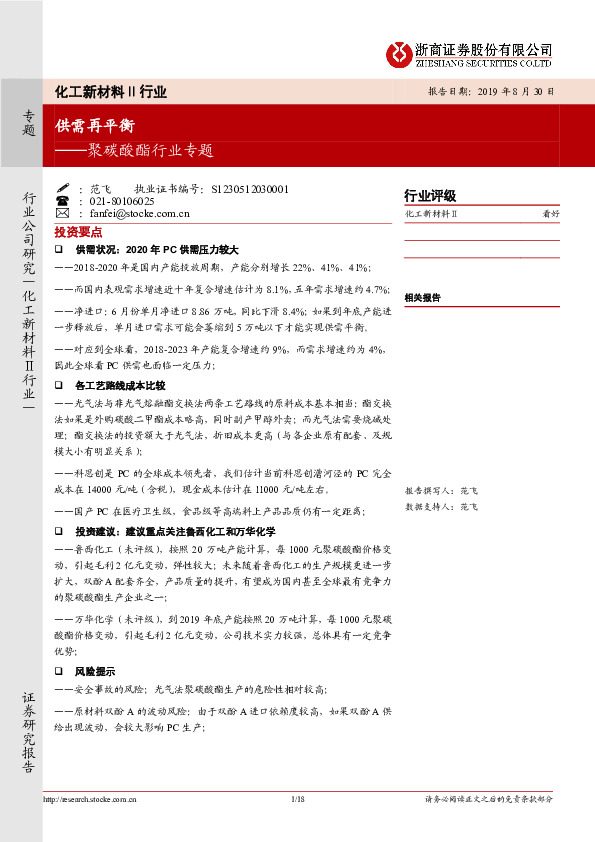 聚碳酸酯行业专题：供需再平衡