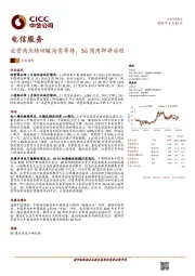 电信服务：运营商业绩回暖尚需等待，5G商用即将启程