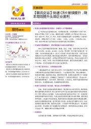 【联讯交运】快递CR4继续提升，降本增效提升头部企业盈利