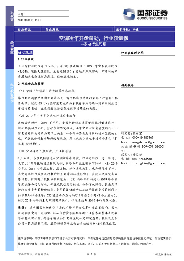 家电行业周报：空调冷年开盘启动，行业较谨慎