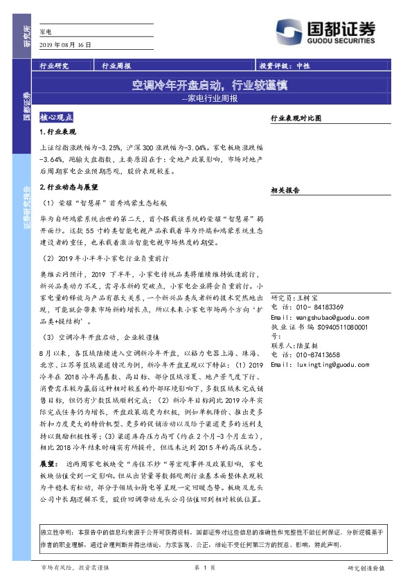 家电行业周报：空调冷年开盘启动，行业较谨慎