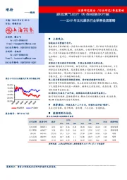 2019年文化娱乐行业秋季投资策略：游戏景气回升 5G推动娱乐升级