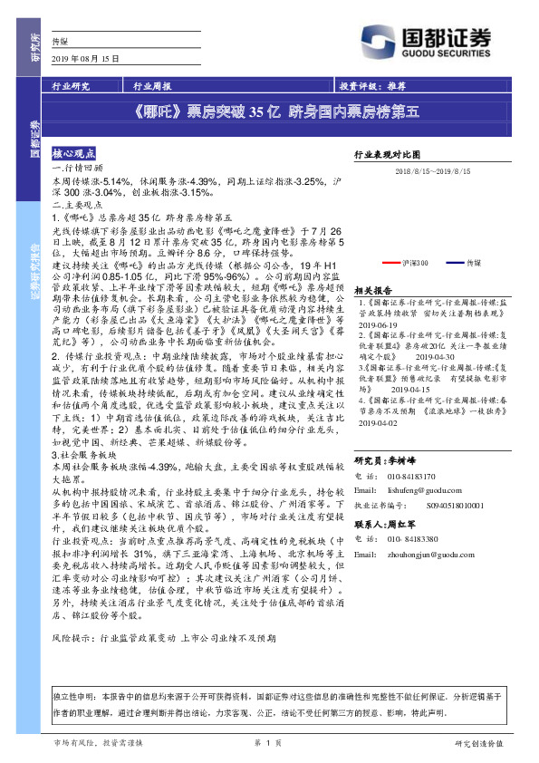 传媒行业周报：《哪吒》票房突破35亿 跻身国内票房榜第五