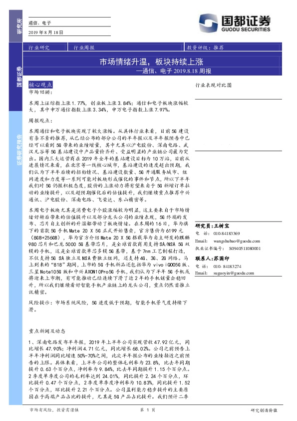 通信、电子周报：市场情绪升温，板块持续上涨