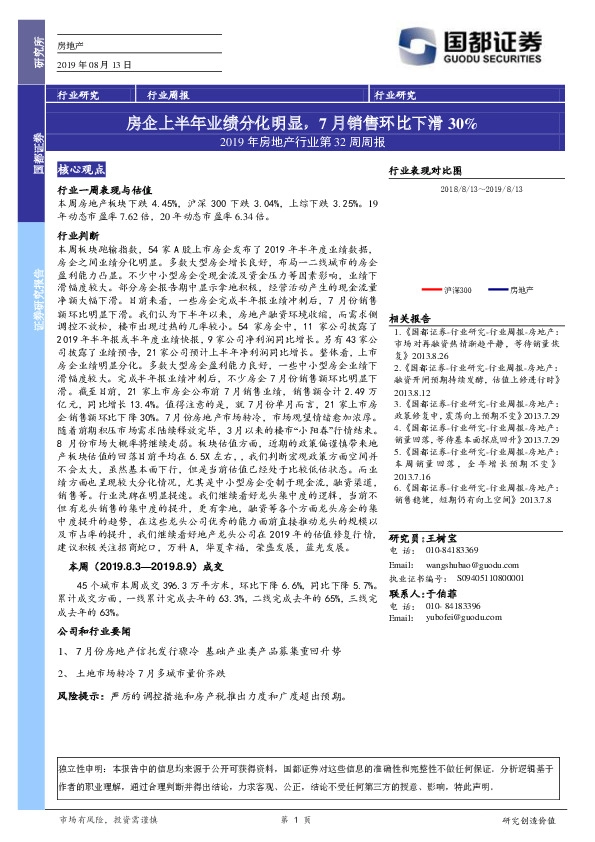 2019年房地产行业第32周周报：房企上半年业绩分化明显，7月销售环比下滑30%