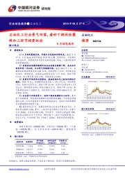 石油化工8月动态报告：石油化工行业景气回落，看好下游改性塑料加工环节投资机会