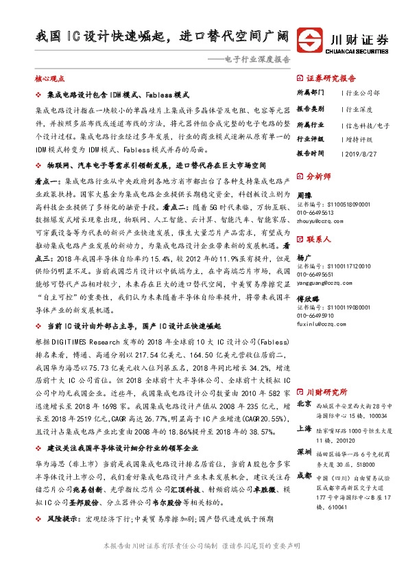 电子行业深度报告：我国IC设计快速崛起，进口替代空间广阔