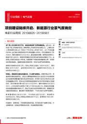 电新行业周报：项目建设陆续开启，新能源行业景气度确定