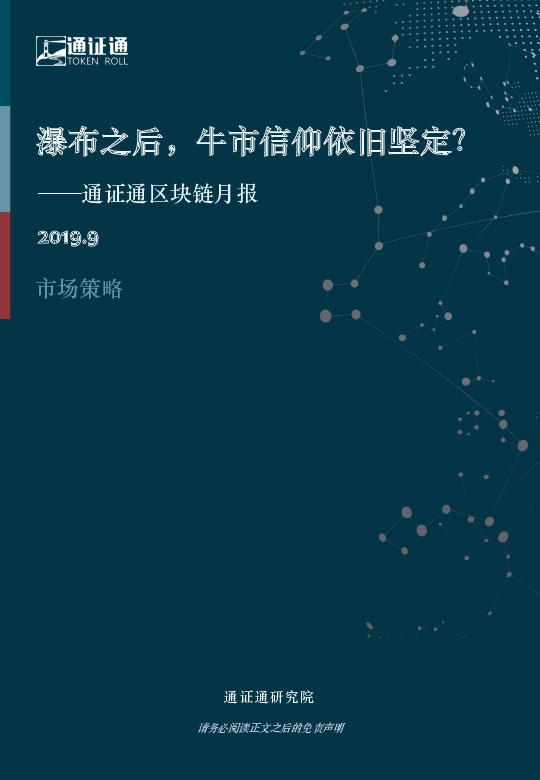 区块链月报：瀑布之后，牛市信仰依旧坚定？