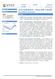 食品饮料周报：板块中报整体较好，高端名酒景气度延续