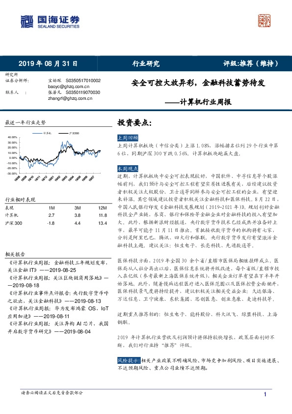计算机行业周报：安全可控大放异彩，金融科技蓄势待发