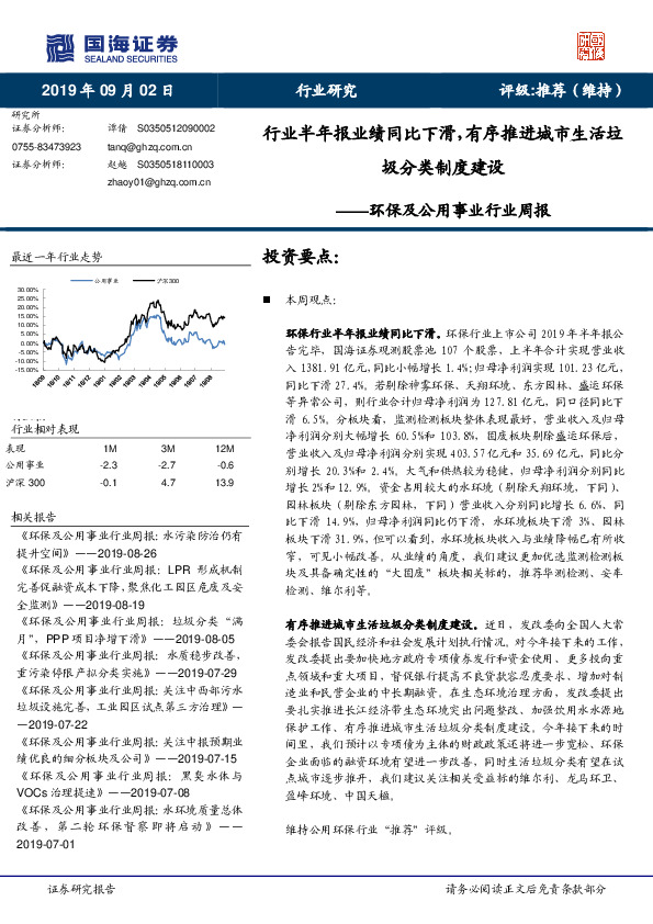 环保及公用事业行业周报：行业半年报业绩同比下滑，有序推进城市生活垃圾分类制度建设