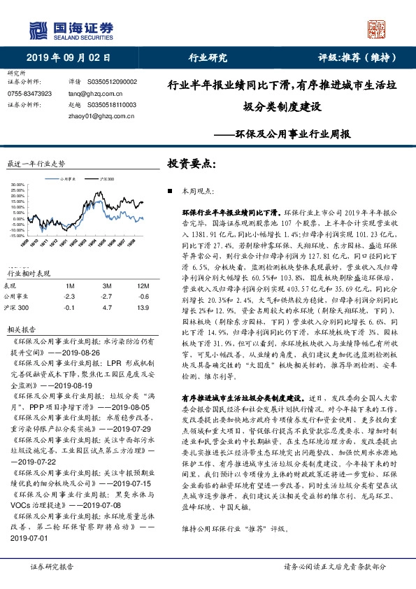 环保及公用事业行业周报：行业半年报业绩同比下滑，有序推进城市生活垃圾分类制度建设
