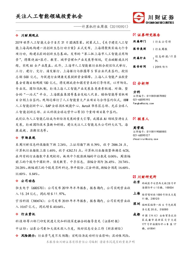 计算机行业周报：关注人工智能领域投资机会