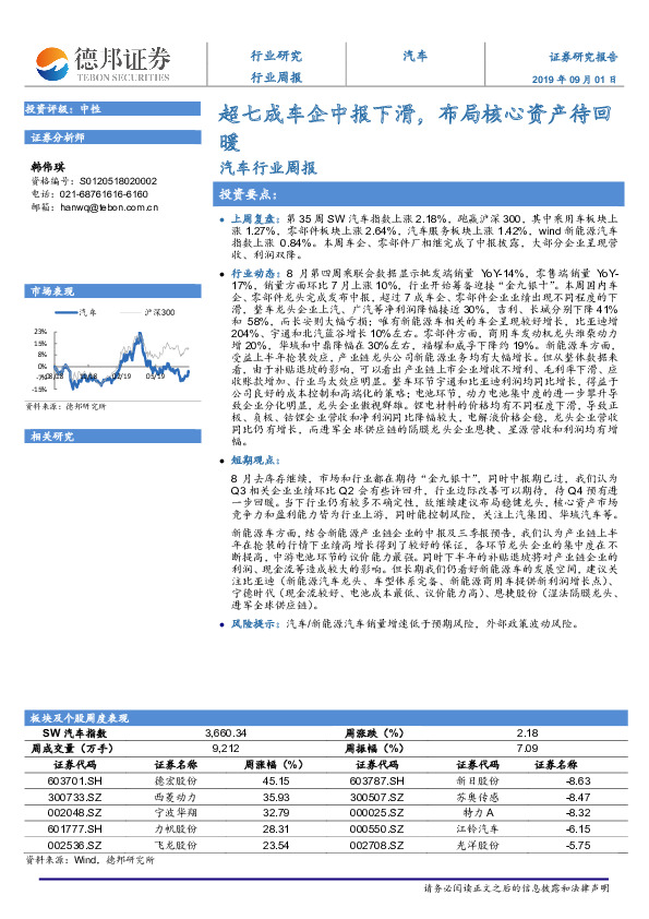 汽车行业周报：超七成车企中报下滑，布局核心资产待回暖