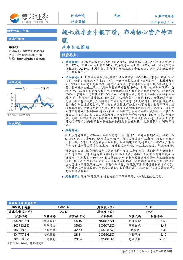 汽车行业周报：超七成车企中报下滑，布局核心资产待回暖