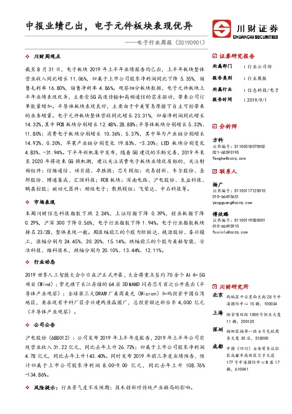 电子行业周报：中报业绩已出，电子元件板块表现优异