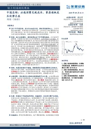 轻工制造跟踪周报:中报总结:必选消费兑现成长、家居造纸龙头优势凸显