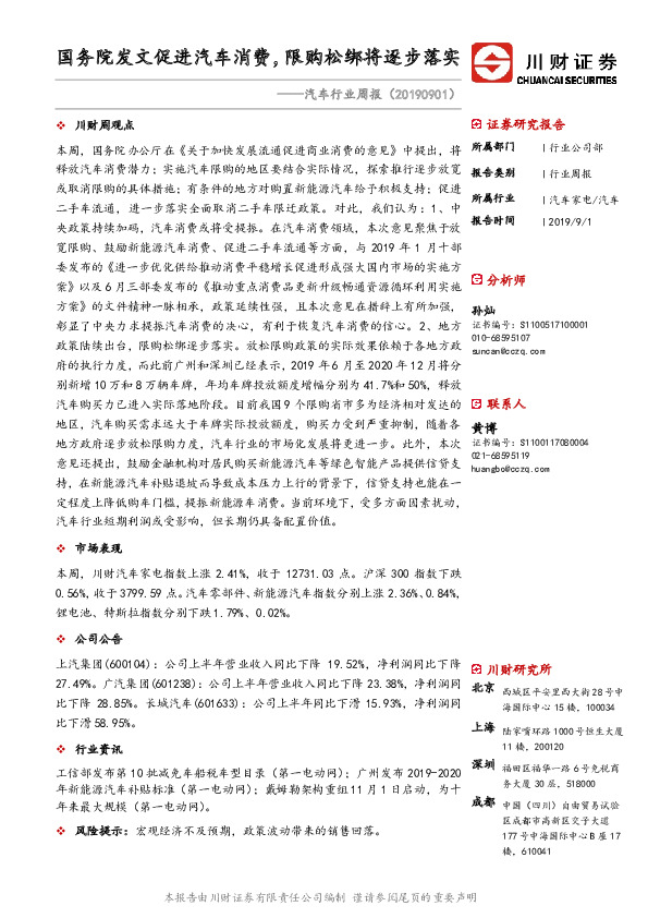 汽车行业周报：国务院发文促进汽车消费，限购松绑将逐步落实