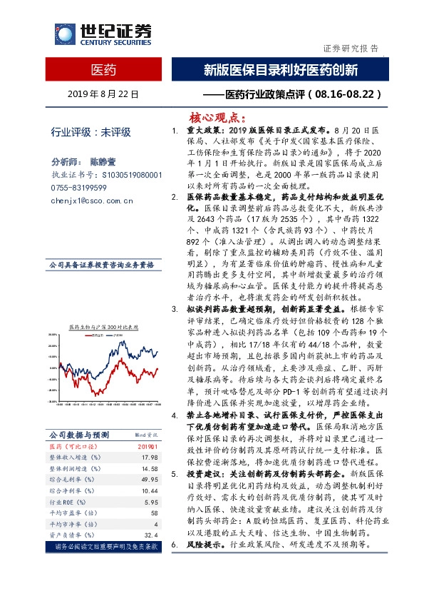医药行业政策点评：新版医保目录利好医药创新