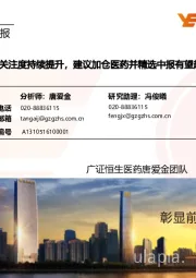 医药生物行业周报:近期医药板块关注度持续提升,建议加仓医药并精选中报有望超预期个股