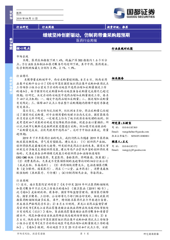 医药行业周报：继续坚持创新驱动，仿制药带量采购超预期