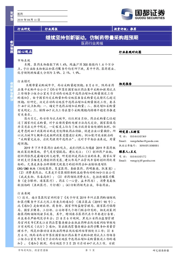 医药行业周报：继续坚持创新驱动，仿制药带量采购超预期