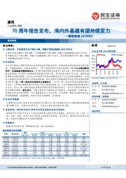 建筑周报：70周年报告发布，海内外基建有望持续发力