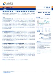计算机行业快报：再迎政策春风，互联网医疗就医闭环打通