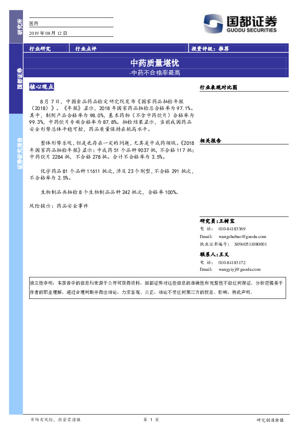 医药：中药质量堪忧-中药不合格率最高