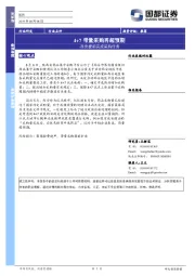 医药：4+7带量采购再超预期-西安提前完成采购任务