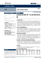 证券行业深度分析报告：金融供给侧改革下的券商转型机遇