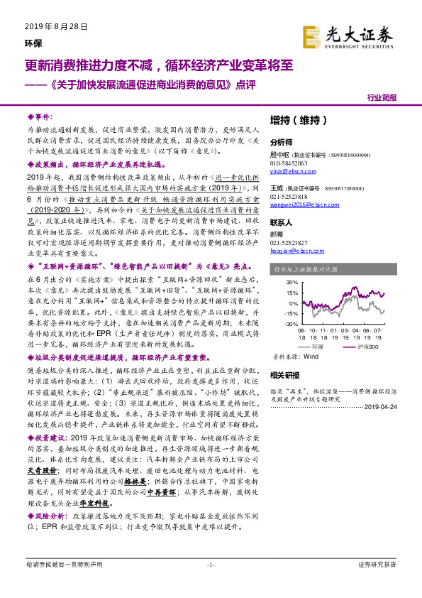 《关于加快发展流通促进商业消费的意见》点评：更新消费推进力度不减，循环经济产业变革将至