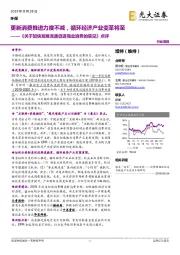 《关于加快发展流通促进商业消费的意见》点评:更新消费推进力度不减,循环经济产业变革将至