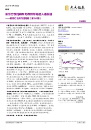 教育行业跨市场周报(第86期):新东方在线和东方教育即将进入港股通
