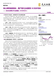 电子行业周报：核心推荐视源股份，国产替代主线聚焦5G和半导体